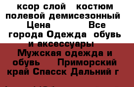 ксор слой 4 костюм полевой демисезонный › Цена ­ 4 500 - Все города Одежда, обувь и аксессуары » Мужская одежда и обувь   . Приморский край,Спасск-Дальний г.